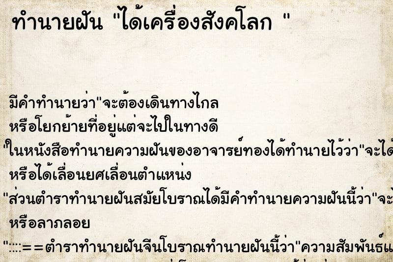ทำนายฝัน ได้เครื่องสังคโลก 